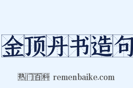 金顶丹书造句是什么意思的图片
